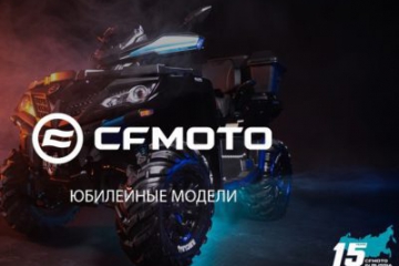 Лимитированная версия моделей CFORCE 800 HO EPS и CFORCE 1000 EPS в честь 15-летия CFMOTO в России